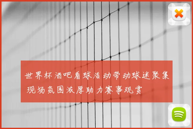 世界杯酒吧看球活动带动球迷聚集 现场氛围浓厚助力赛事观赏