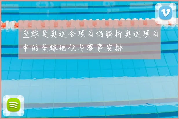垒球是奥运会项目吗解析奥运项目中的垒球地位与赛事安排