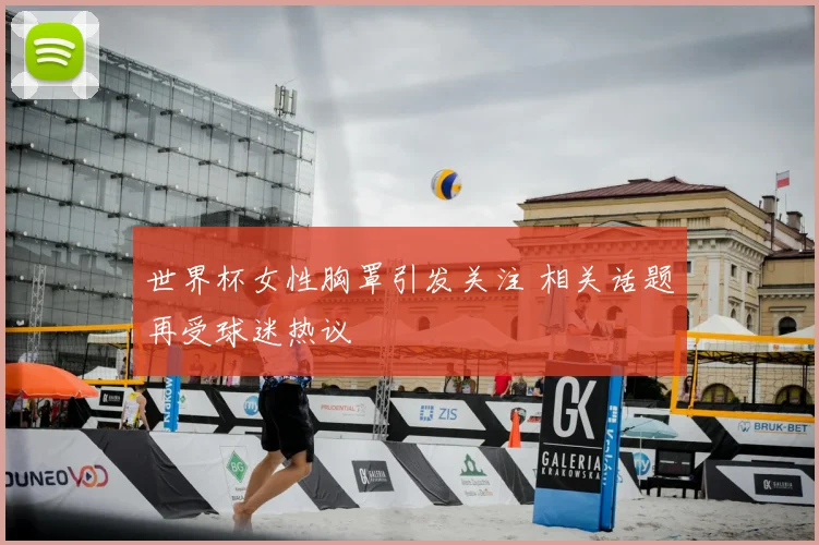世界杯女性胸罩引发关注 相关话题再受球迷热议