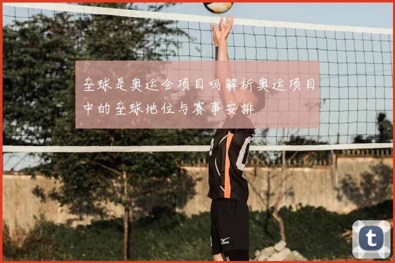 垒球是奥运会项目吗解析奥运项目中的垒球地位与赛事安排