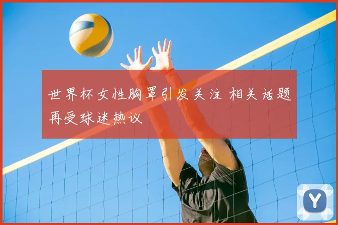 世界杯女性胸罩引发关注 相关话题再受球迷热议