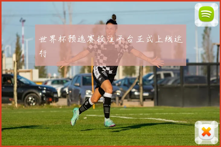 世界杯预选赛投注平台正式上线运行