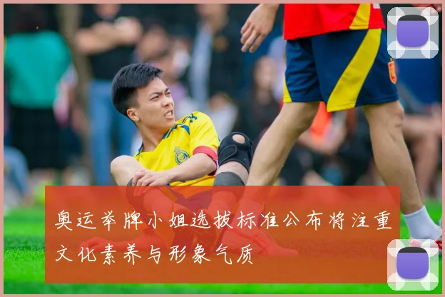奥运举牌小姐选拔标准公布将注重文化素养与形象气质