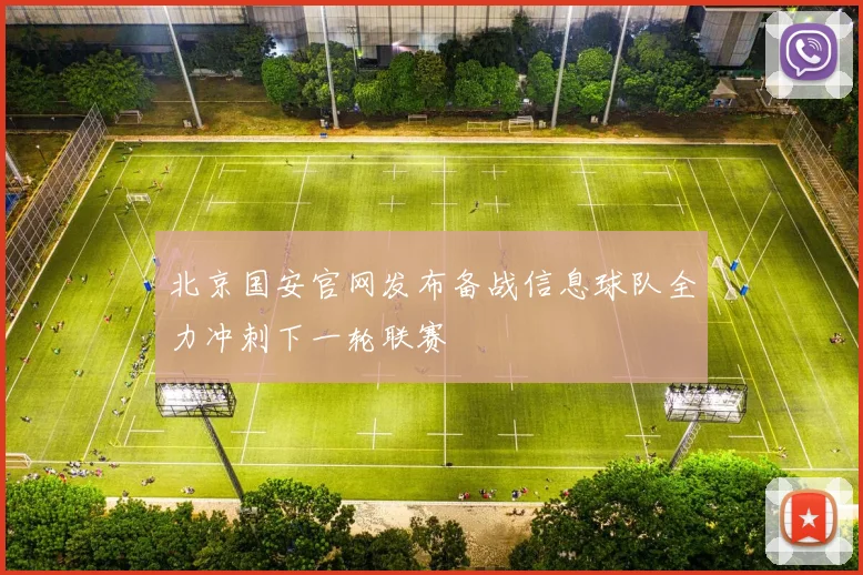 北京国安官网发布备战信息球队全力冲刺下一轮联赛