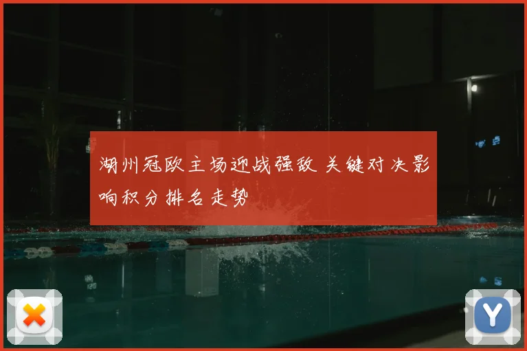 湖州冠欧主场迎战强敌 关键对决影响积分排名走势