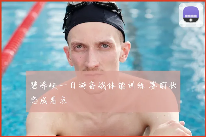 碧峰峡一日游备战体能训练 赛前状态成看点
