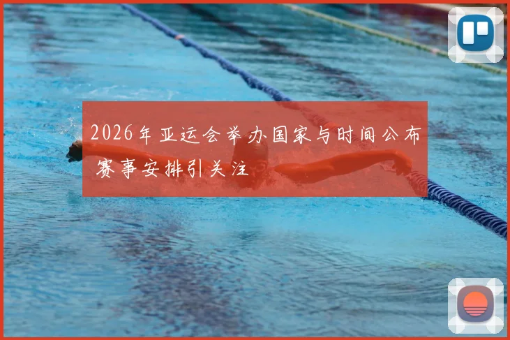 2026年亚运会举办国家与时间公布 赛事安排引关注
