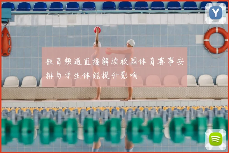 教育频道直播解读校园体育赛事安排与学生体能提升影响