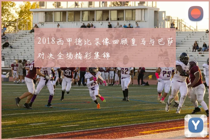 2018西甲德比录像回顾皇马与巴萨对决全场精彩集锦