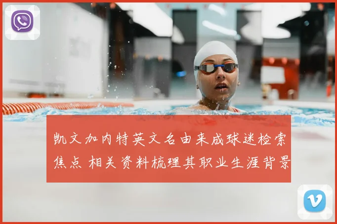 凯文加内特英文名由来成球迷检索焦点 相关资料梳理其职业生涯背景