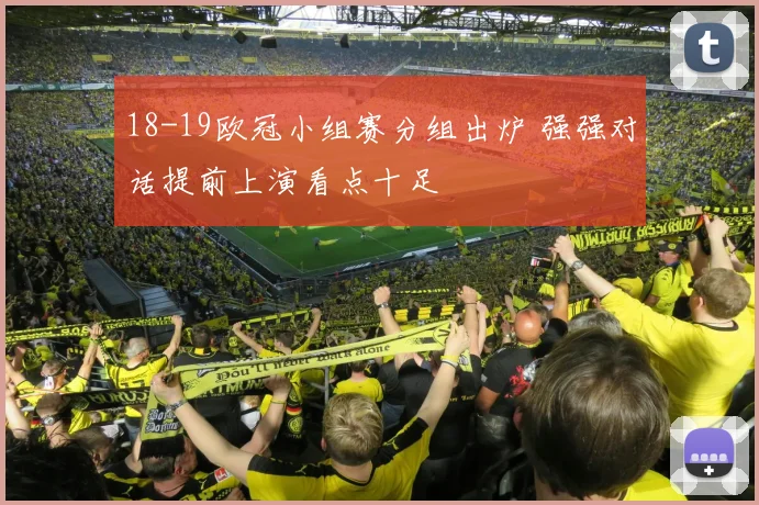 18-19欧冠小组赛分组出炉 强强对话提前上演看点十足