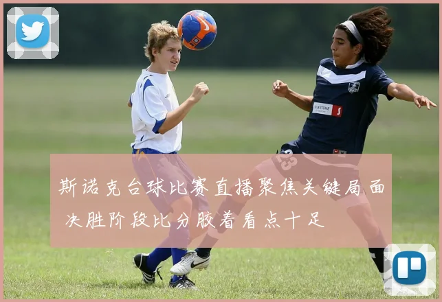 斯诺克台球比赛直播聚焦关键局面 决胜阶段比分胶着看点十足