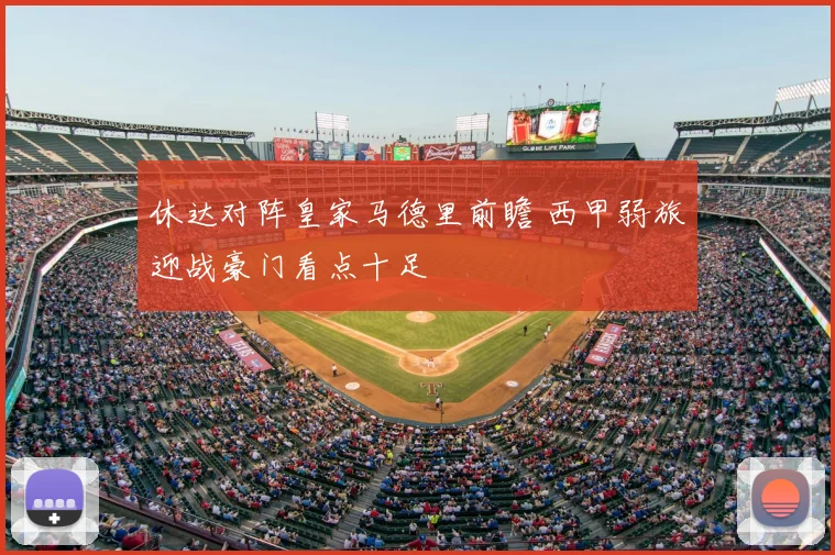 休达对阵皇家马德里前瞻 西甲弱旅迎战豪门看点十足