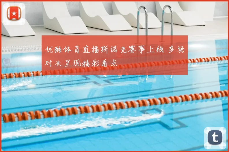 优酷体育直播斯诺克赛事上线 多场对决呈现精彩看点