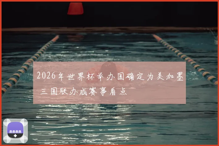 2026年世界杯举办国确定为美加墨 三国联办成赛事看点
